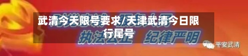 武清今天限号要求/天津武清今日限行尾号-第2张图片