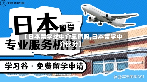 【日本留学找中介靠谱吗,日本留学中介服务】