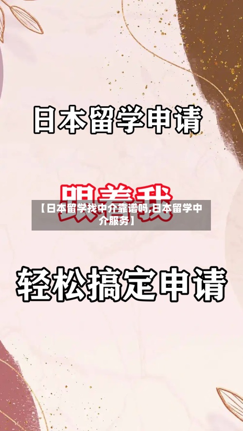 【日本留学找中介靠谱吗,日本留学中介服务】-第2张图片