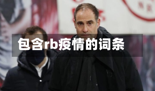 包含rb疫情的词条