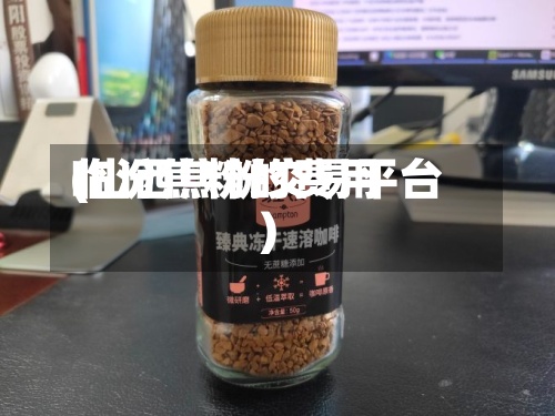 临汾焦粉的费用(山西焦粉交易平台)