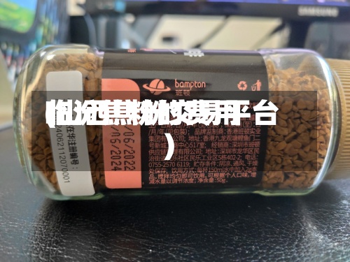 临汾焦粉的费用
(山西焦粉交易平台)-第2张图片