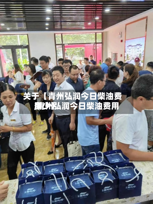 关于【青州弘润今日柴油费用
,青州弘润今日柴油费用
多少】