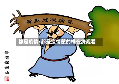 都是疫情/都是疫情惹的祸在线观看