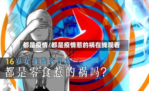 都是疫情/都是疫情惹的祸在线观看-第3张图片