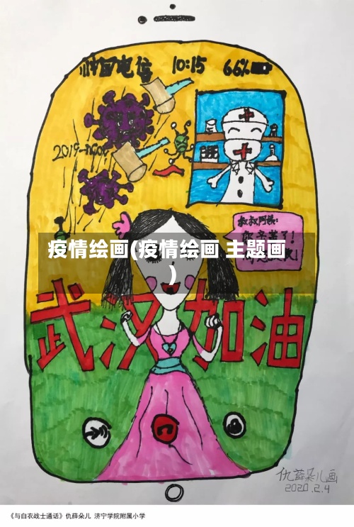 疫情绘画(疫情绘画 主题画)