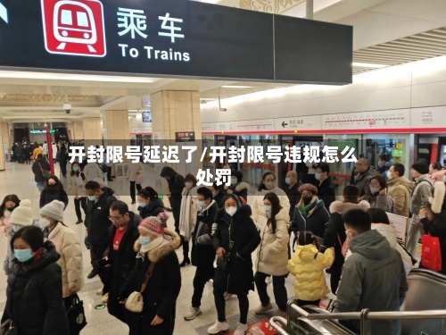 开封限号延迟了/开封限号违规怎么处罚-第2张图片