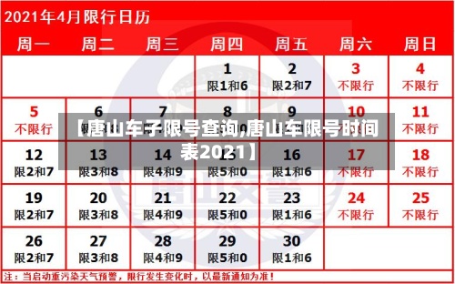 【唐山车子限号查询,唐山车限号时间表2021】