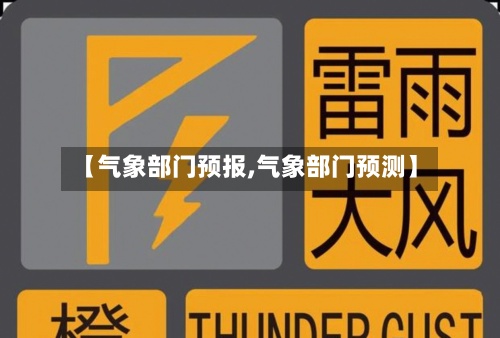 【气象部门预报,气象部门预测】-第3张图片
