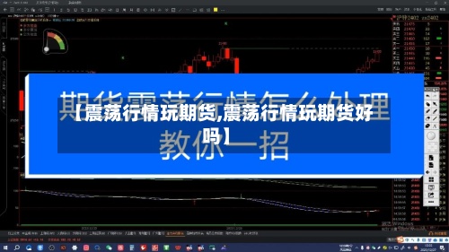 【震荡行情玩期货,震荡行情玩期货好吗】-第3张图片