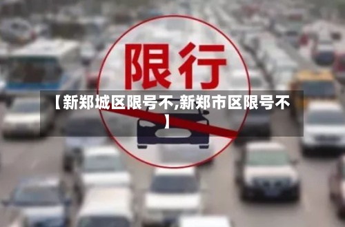 【新郑城区限号不,新郑市区限号不】