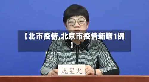 【北市疫情,北京市疫情新增1例】