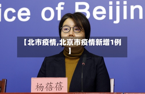 【北市疫情,北京市疫情新增1例】-第2张图片