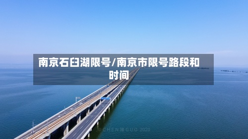 南京石臼湖限号/南京市限号路段和时间