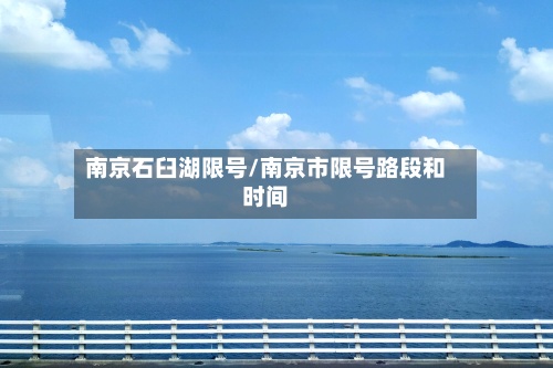 南京石臼湖限号/南京市限号路段和时间-第3张图片