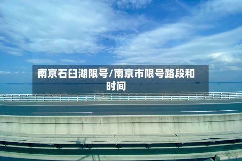 南京石臼湖限号/南京市限号路段和时间-第2张图片