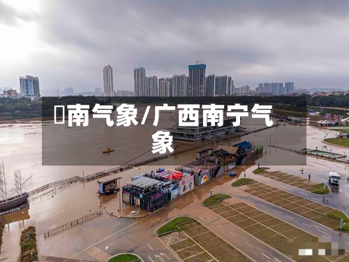 赿南气象/广西南宁气象