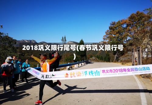 2018巩义限行尾号(春节巩义限行号)-第2张图片