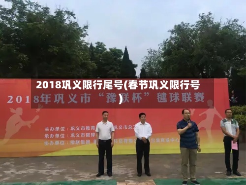 2018巩义限行尾号(春节巩义限行号)-第3张图片