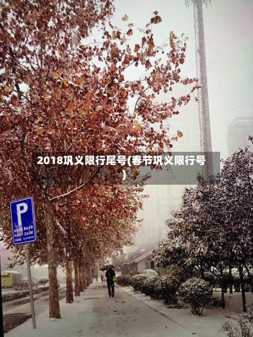 2018巩义限行尾号(春节巩义限行号)