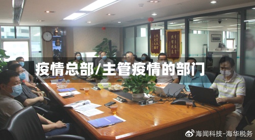 疫情总部/主管疫情的部门-第2张图片