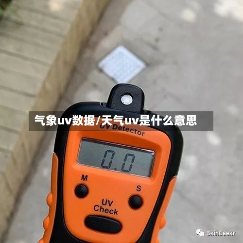 气象uv数据/天气uv是什么意思