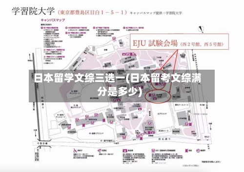 日本留学文综三选一(日本留考文综满分是多少)