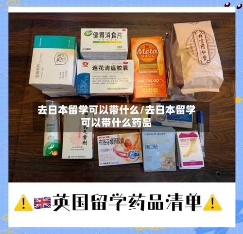 去日本留学可以带什么/去日本留学可以带什么药品
