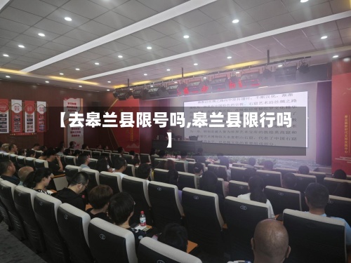 【去皋兰县限号吗,皋兰县限行吗】
