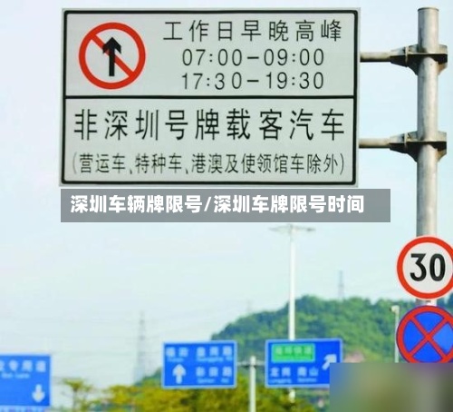 深圳车辆牌限号/深圳车牌限号时间