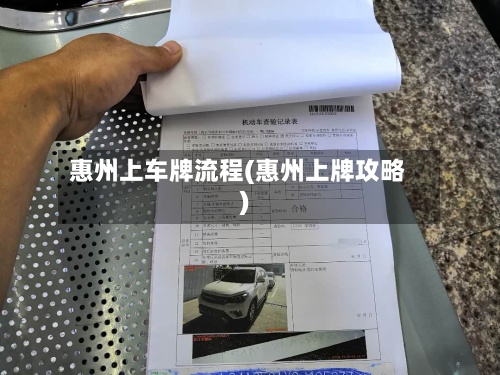 惠州上车牌流程(惠州上牌攻略)