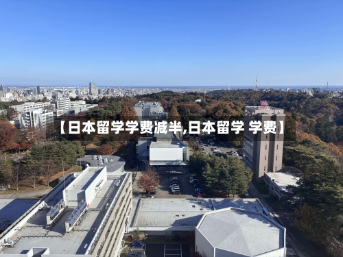 【日本留学学费减半,日本留学 学费】-第2张图片