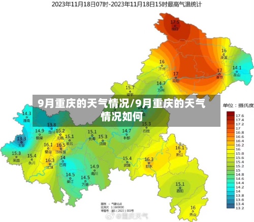 9月重庆的天气情况/9月重庆的天气情况如何