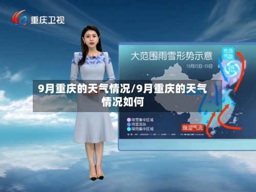 9月重庆的天气情况/9月重庆的天气情况如何-第2张图片