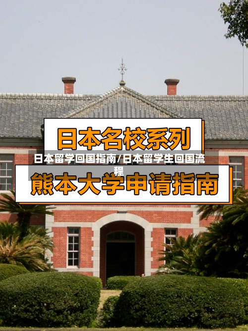 日本留学回国指南/日本留学生回国流程-第3张图片