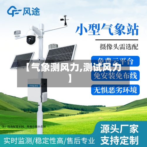 【气象测风力,测试风力】-第2张图片