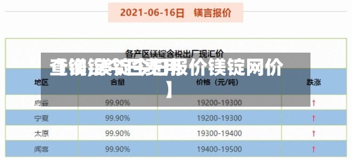 【镁锭今日费用
查询,镁锭今日报价镁锭网价】-第2张图片