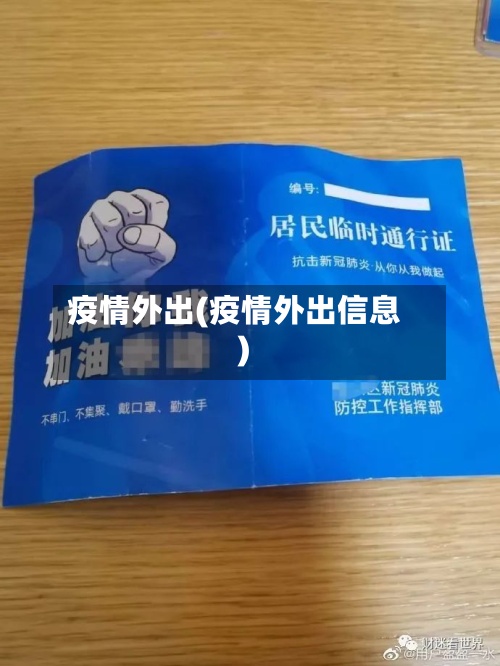 疫情外出(疫情外出信息)-第2张图片