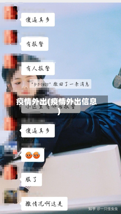 疫情外出(疫情外出信息)