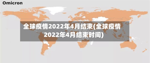 全球疫情2022年4月结束(全球疫情2022年4月结束时间)
