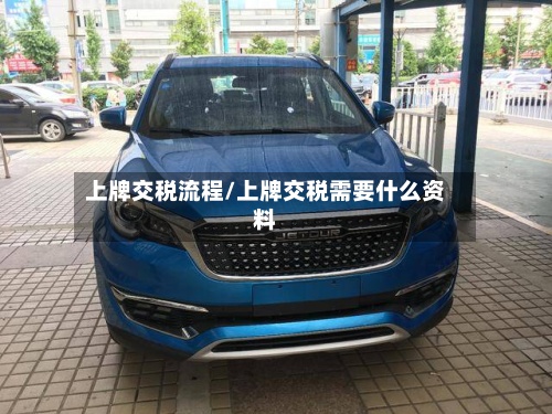 上牌交税流程/上牌交税需要什么资料-第2张图片
