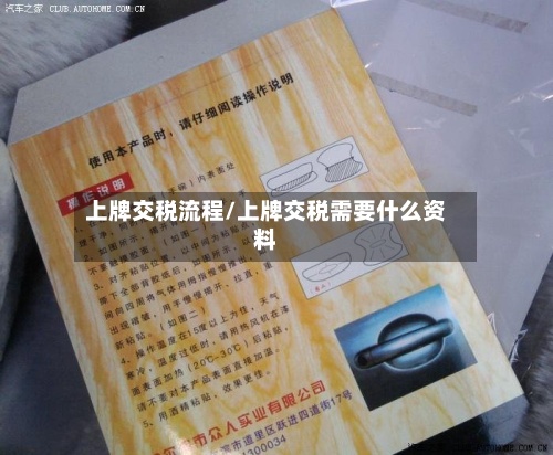 上牌交税流程/上牌交税需要什么资料