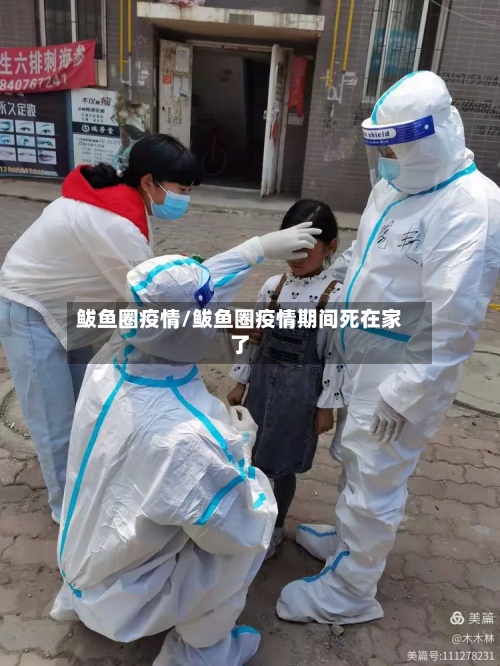 鲅鱼圈疫情/鲅鱼圈疫情期间死在家了