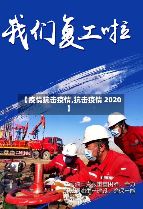 【疫情抗击疫情,抗击疫情 2020】