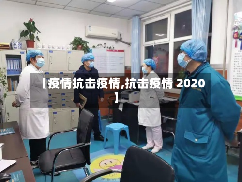 【疫情抗击疫情,抗击疫情 2020】-第2张图片