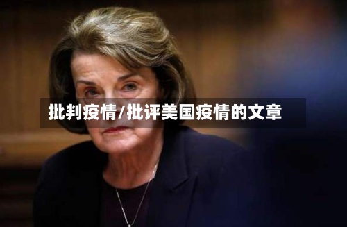 批判疫情/批评美国疫情的文章-第2张图片