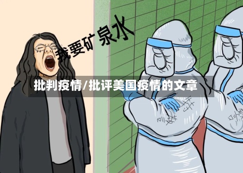 批判疫情/批评美国疫情的文章