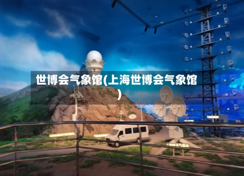 世博会气象馆(上海世博会气象馆)