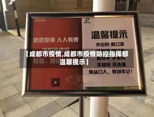 【成都市疫情,成都市疫情防控指挥部温馨提示】-第2张图片