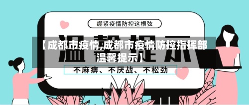 【成都市疫情,成都市疫情防控指挥部温馨提示】-第3张图片